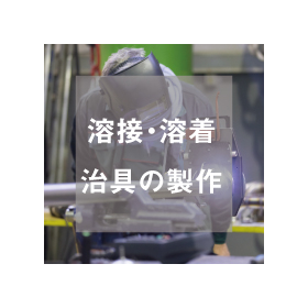 We accept orders for the production of welding jigs!