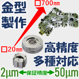 Mold design and manufacturing - Wide range of support from large to precision molds.